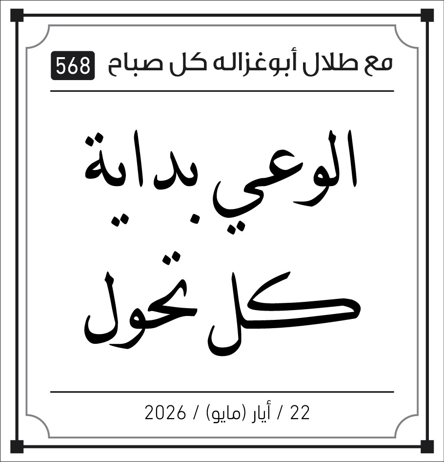 الوعي بداية كل تحول 